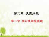 人教版生物七年级上册 1.2.1  学习使用显微镜 (1) 课件