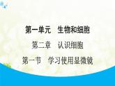 人教版生物七年级上册 1.2.1　学习使用显微镜 课件