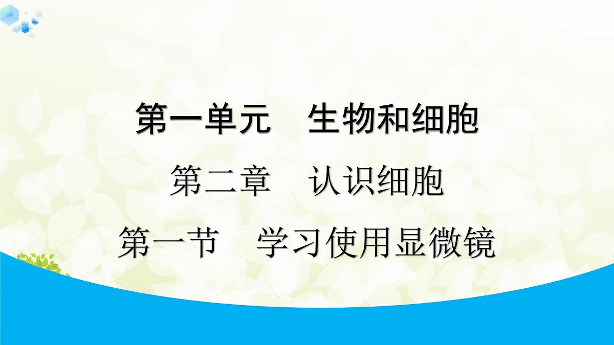 人教版生物七年级上册 1.2.1　学习使用显微镜 课件第1页