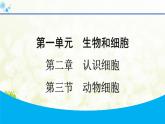 人教版生物七年级上册 1.2.3　动物细胞 课件
