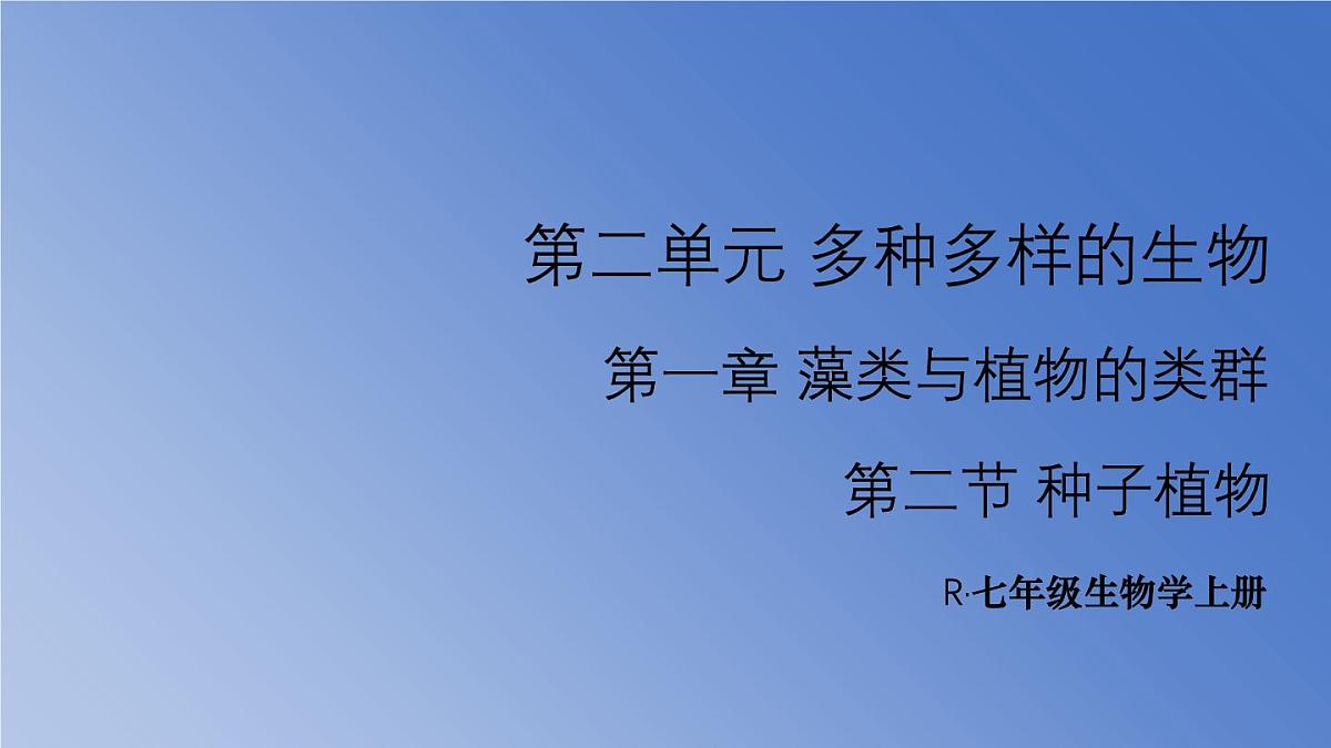 人教版生物七年级上册 2.1.2 种子植物 课件第1页