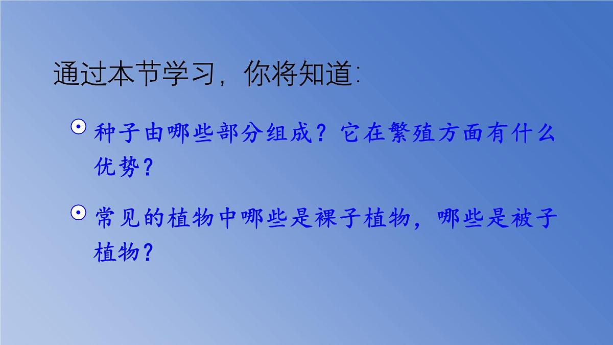 人教版生物七年级上册 2.1.2 种子植物 课件第7页