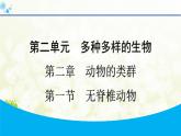 人教版生物七年級(jí)上冊(cè) 2.2.1　無(wú)脊椎動(dòng)物 課件