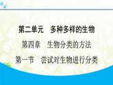 人教版生物七年级上册 2.4.1　尝试对生物进行分类 课件