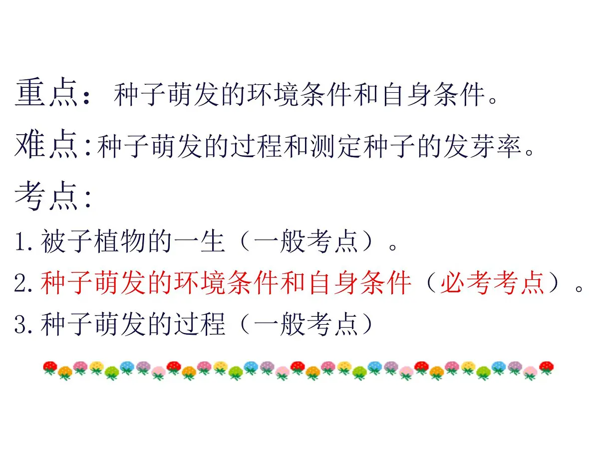2024-2025学年人教版生物七年级下册 3.1.1 种子的萌发(1)课件第5页