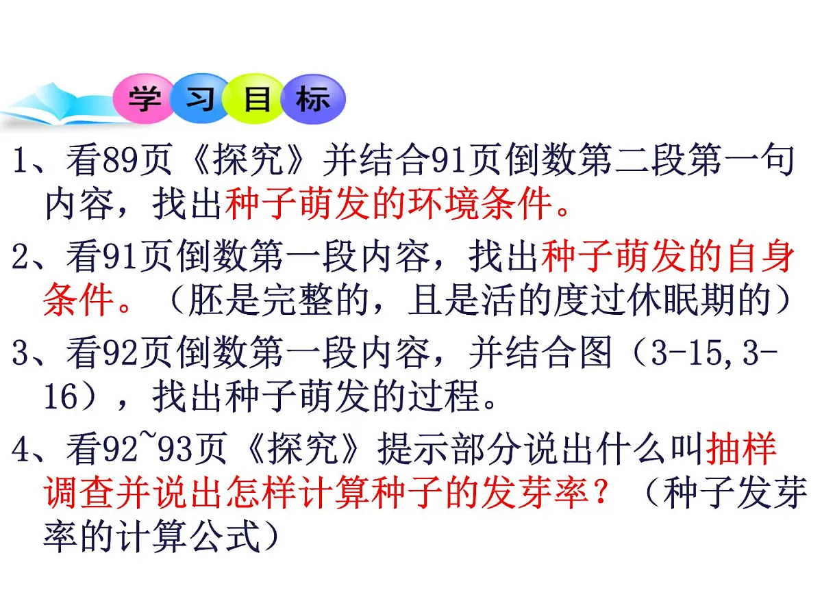 2024-2025学年人教版生物七年级下册 3.1.1 种子的萌发(1)课件第6页