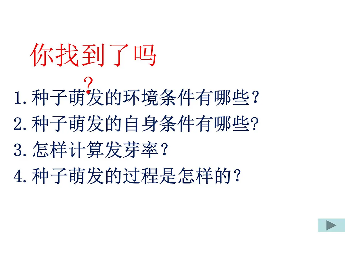 2024-2025学年人教版生物七年级下册 3.1.1 种子的萌发(1)课件第7页