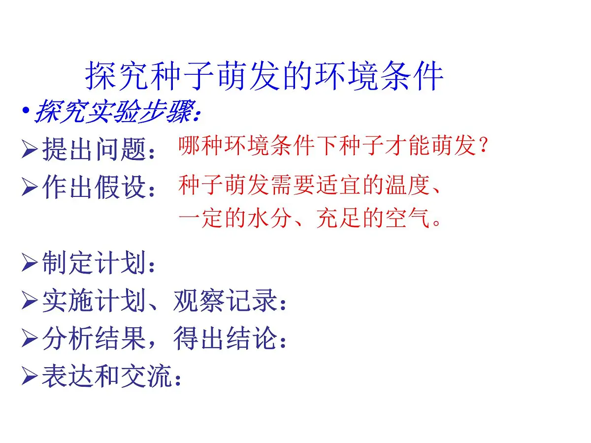 2024-2025学年人教版生物七年级下册 3.1.1 种子的萌发(1)课件第8页