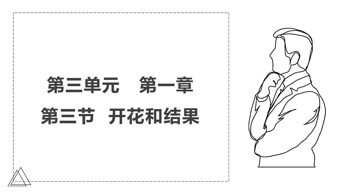 2024-2025学年人教版生物七年级下册 3.1.3 开花和结果课件第1页