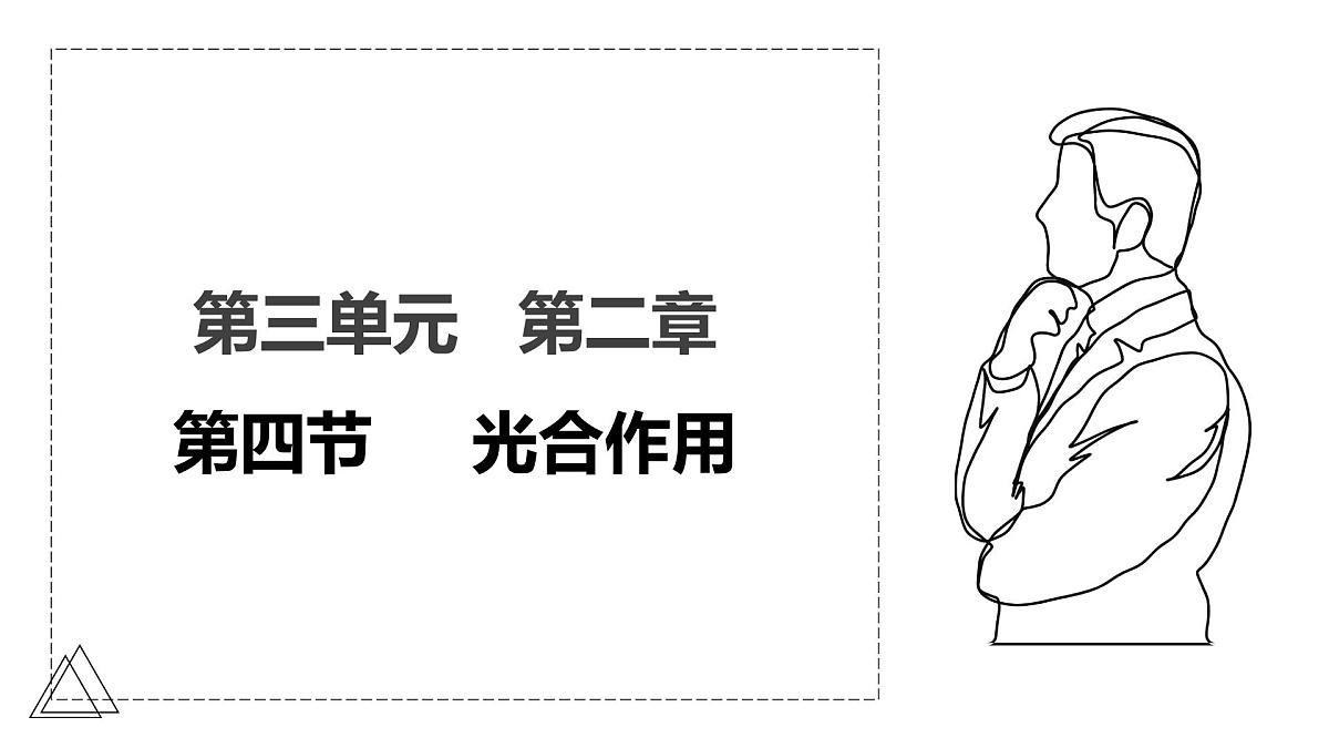2024-2025学年人教版生物七年级下册 3.2.2 光合作用课件第1页