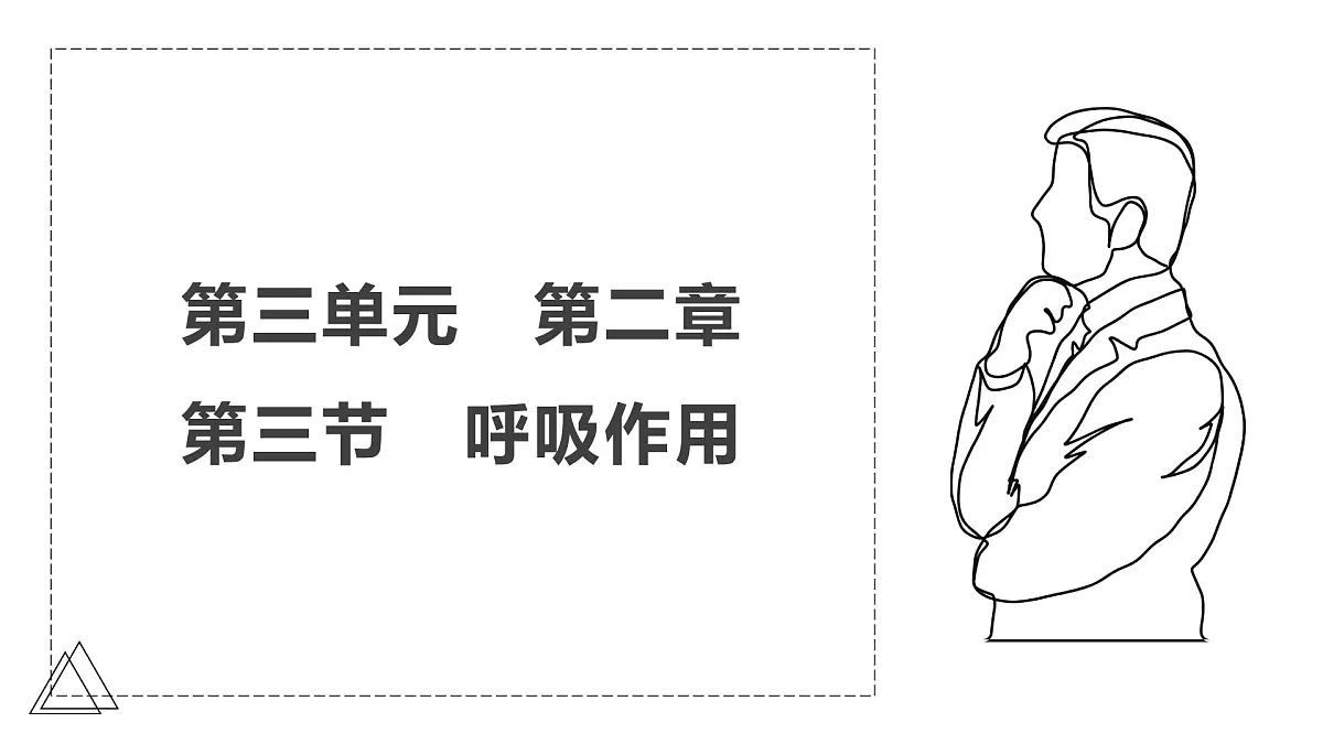 2024-2025学年人教版生物七年级下册 3.2.3 呼吸作用 课件(1)第1页