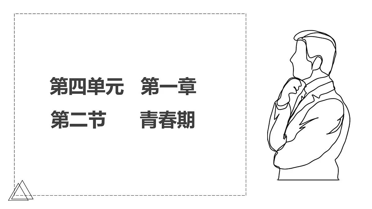 2024-2025学年人教版生物七年级下册 4.1.2 青春期 (2) 课件第1页