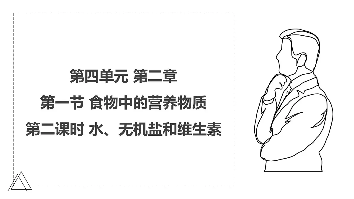 2024-2025学年人教版生物七年级下册 4.2.1 食物中的营养物质 第二课时 课件第1页