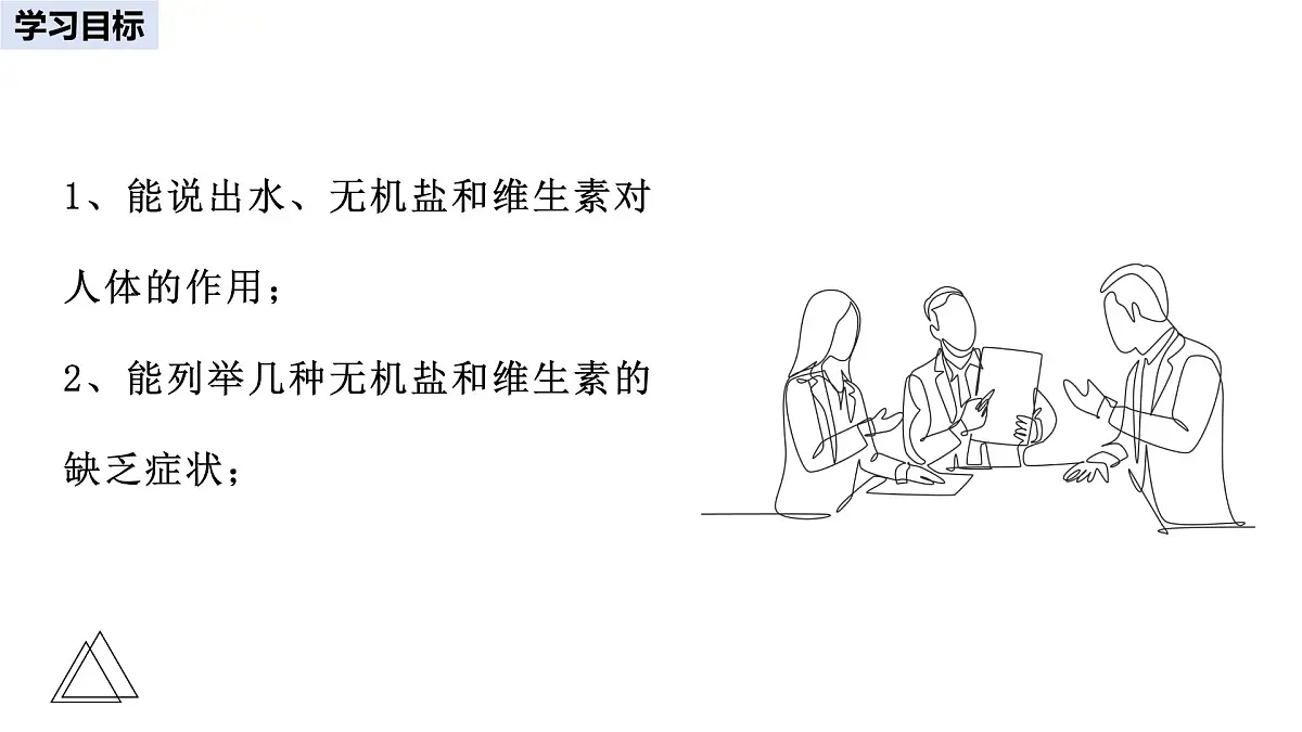 2024-2025学年人教版生物七年级下册 4.2.1 食物中的营养物质 第二课时 课件第2页