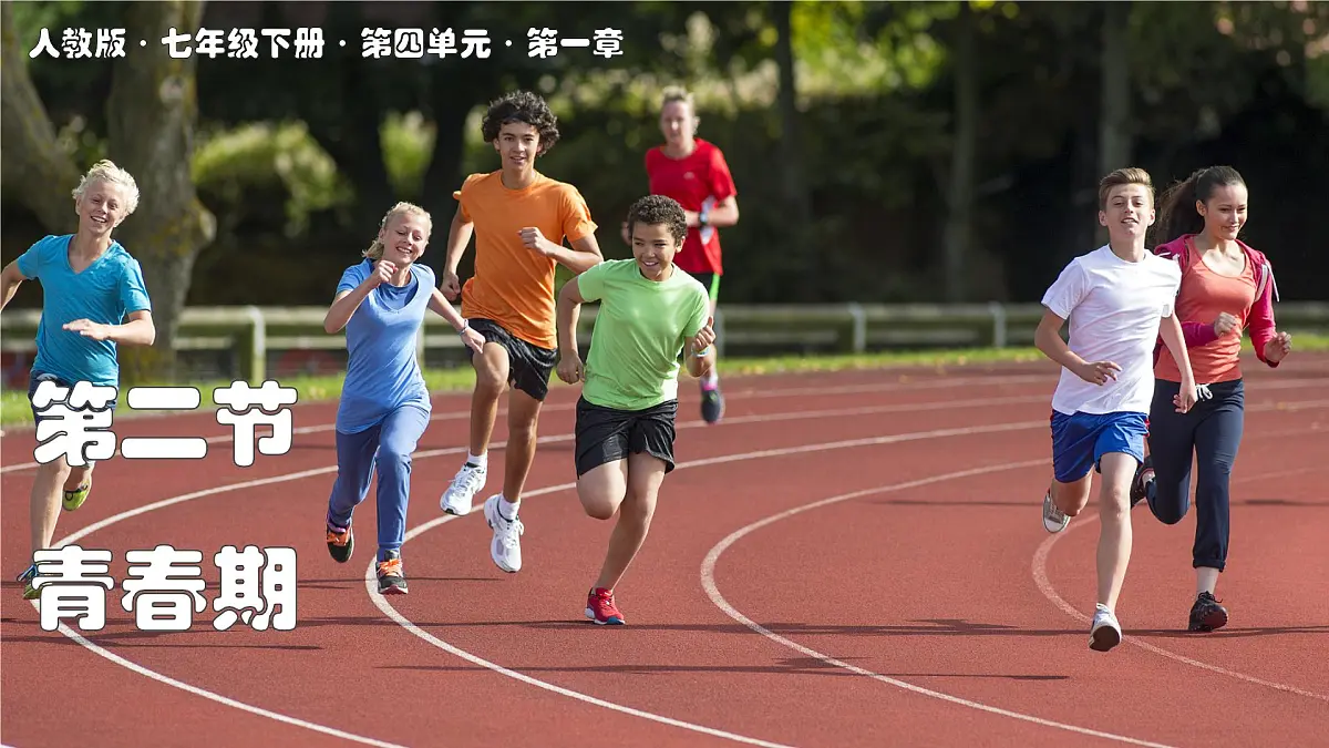 2024-2025学年人教版生物七年级下册 4.1.2 青春期 课件第1页