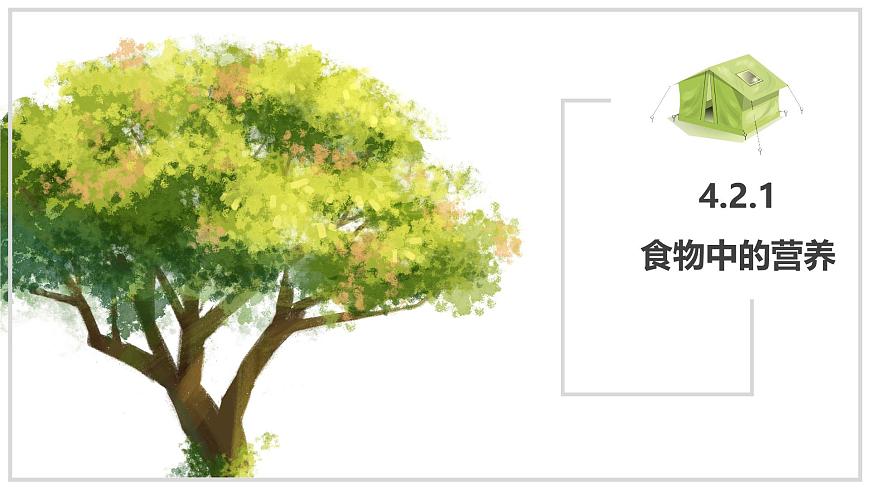 2024-2025学年人教版生物七年级下册 4.2.1 食物中的营养物质  第一课时 课件第1页