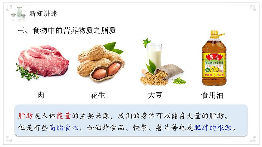 2024-2025学年人教版生物七年级下册 4.2.1 食物中的营养物质  第一课时 课件第7页