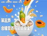 2024-2025學年人教版生物七年級下冊 4.2.3 合理營養(yǎng)與食品安全 (3) 課件