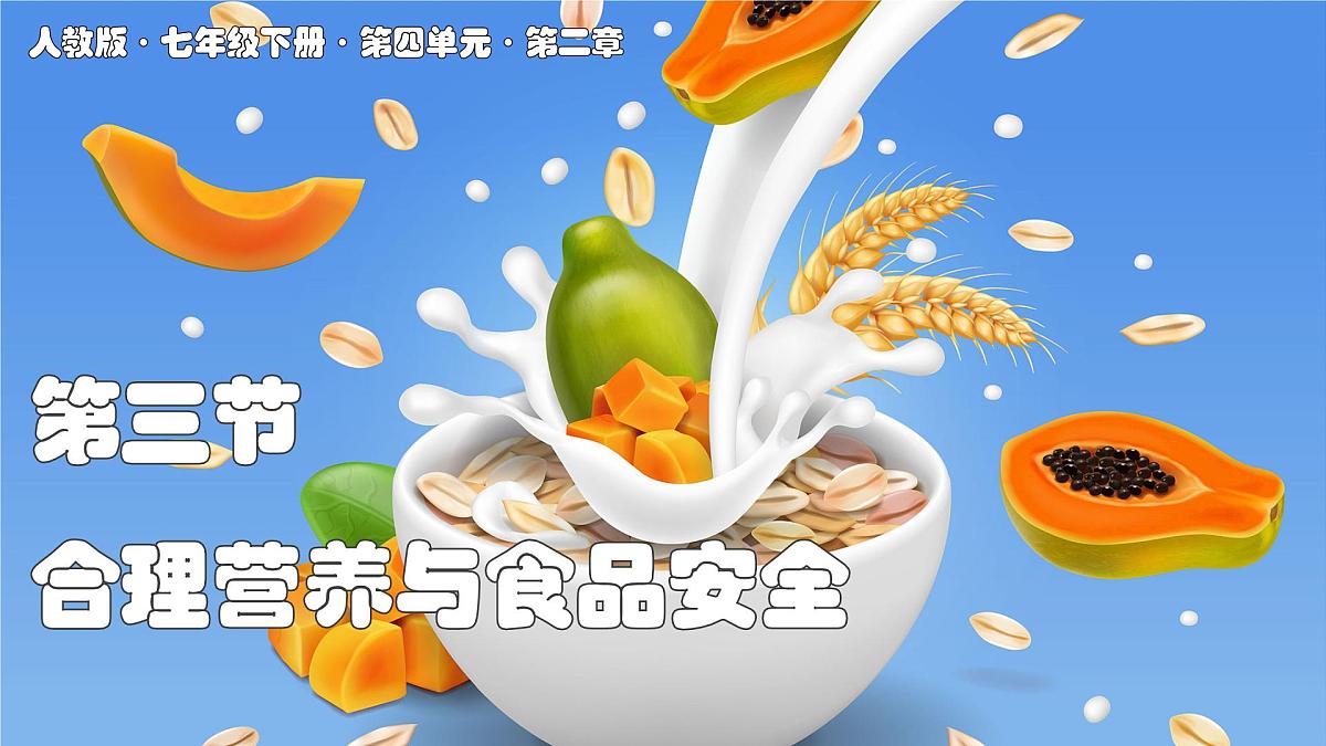 2024-2025学年人教版生物七年级下册 4.2.3 合理营养与食品安全 (3) 课件第1页