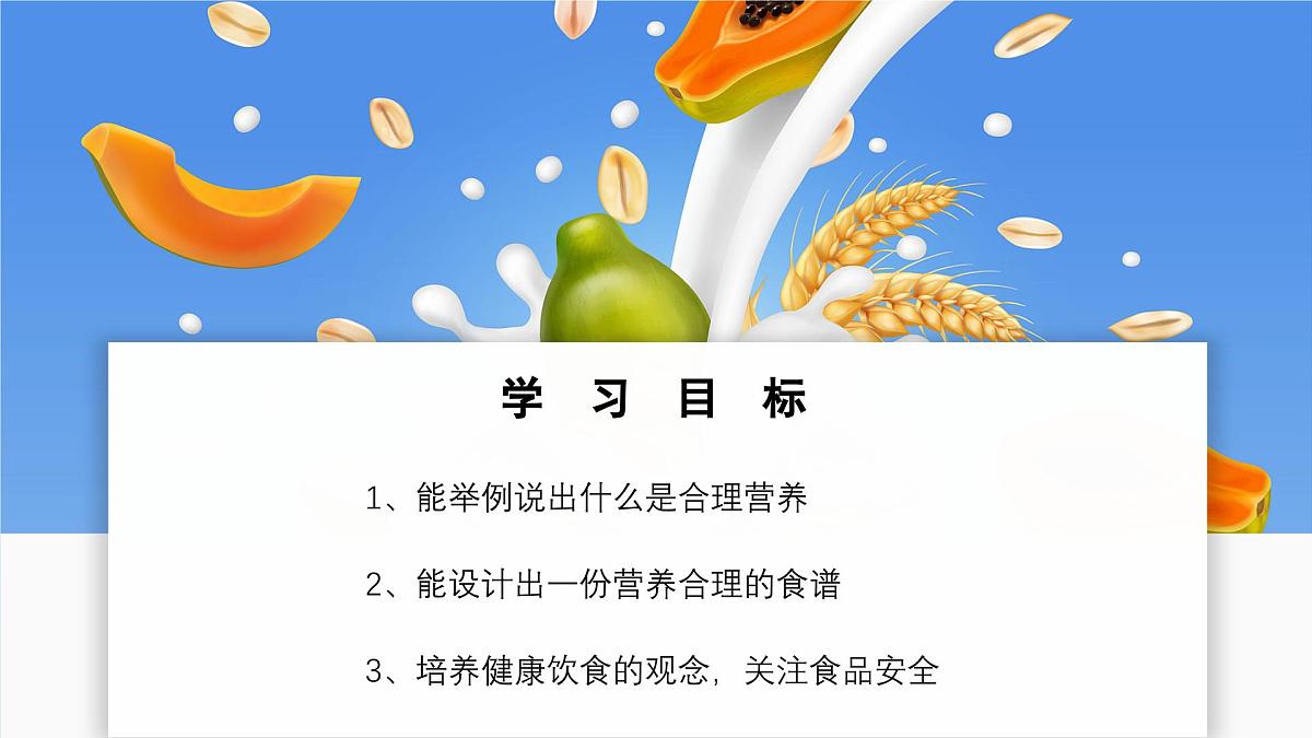 2024-2025学年人教版生物七年级下册 4.2.3 合理营养与食品安全 (3) 课件第2页