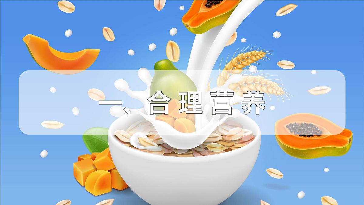 2024-2025学年人教版生物七年级下册 4.2.3 合理营养与食品安全 (3) 课件第7页