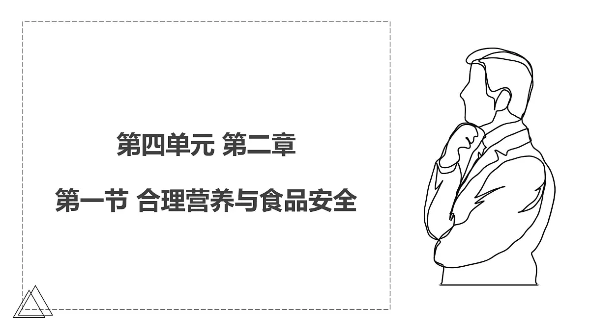 2024-2025学年人教版生物七年级下册 4.2.3 合理营养与食品安全 课件第1页