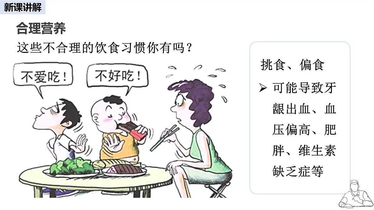 2024-2025学年人教版生物七年级下册 4.2.3 合理营养与食品安全 课件第5页