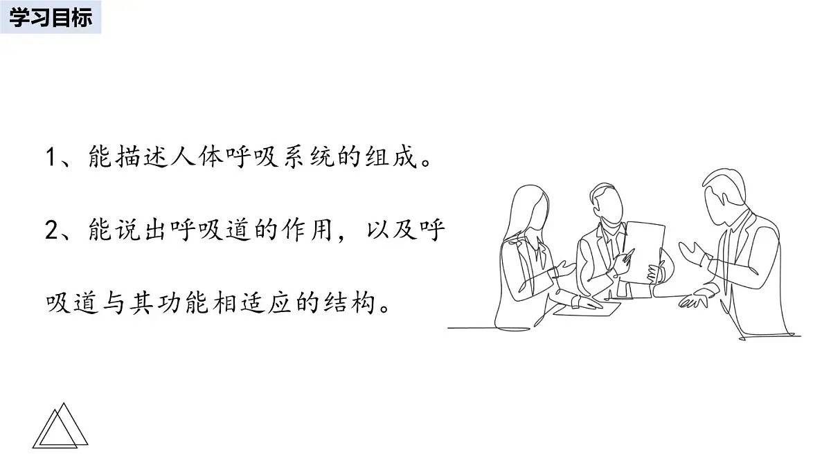 2024-2025学年人教版生物七年级下册 4.3.1 呼吸道对空气的处理 课件 课件第2页