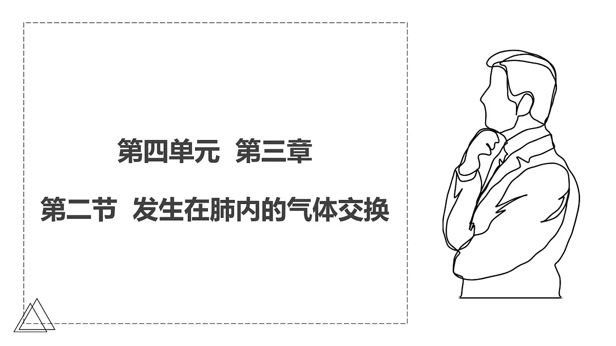 2024-2025学年人教版生物七年级下册 4.3.2 发生在肺内的气体交换 课件 课件第1页