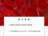 2024-2025學年人教版生物七年級下冊 4.4.1 流動的組織——血液 課件