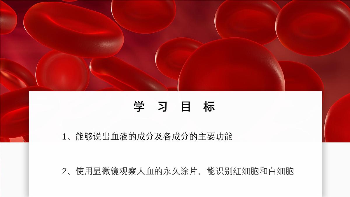 2024-2025学年人教版生物七年级下册 4.4.1 流动的组织——血液 课件第2页