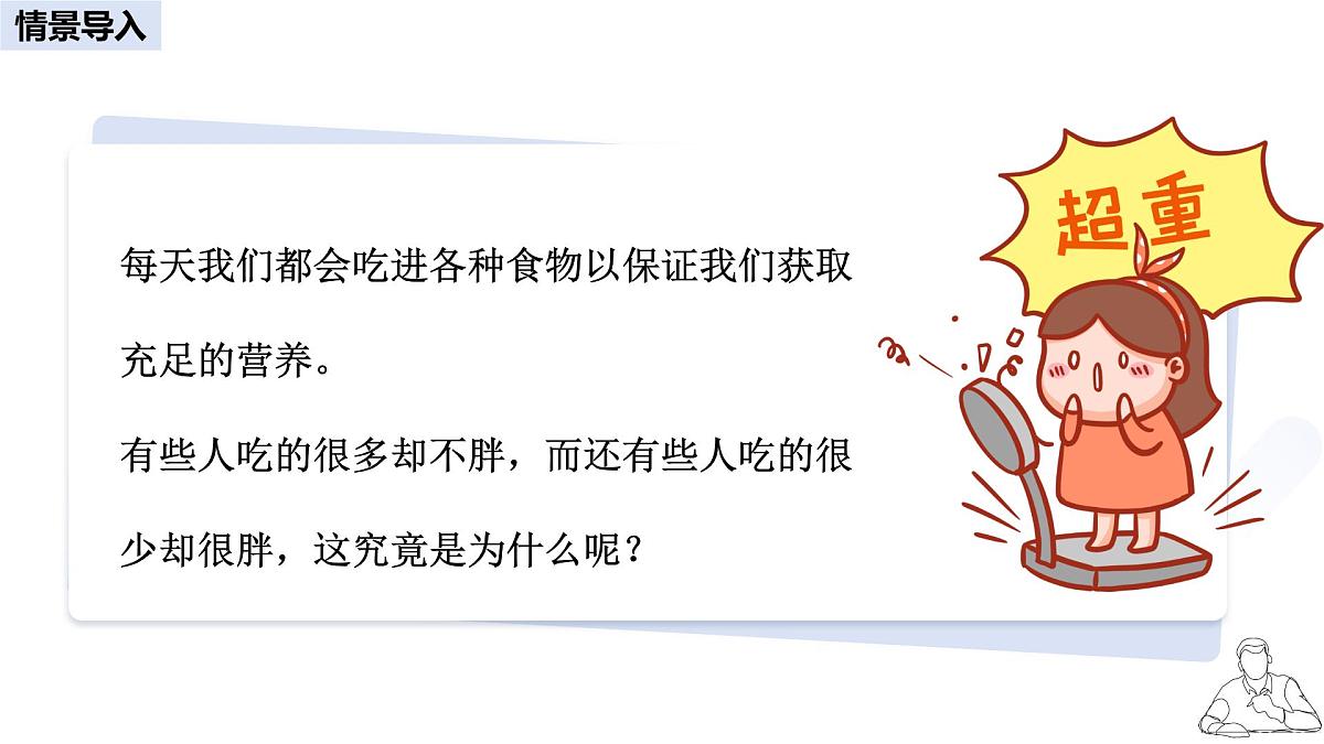 2024-2025学年人教版生物七年级下册 4.2.2  消化和吸收 课件第3页