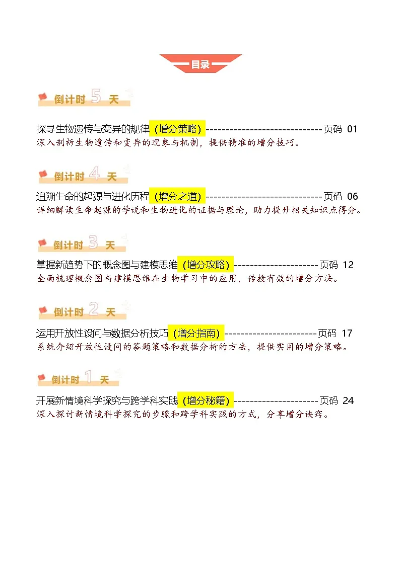 2025年中考考前冲刺攻略教案：生物（四）(原卷版)第1页
