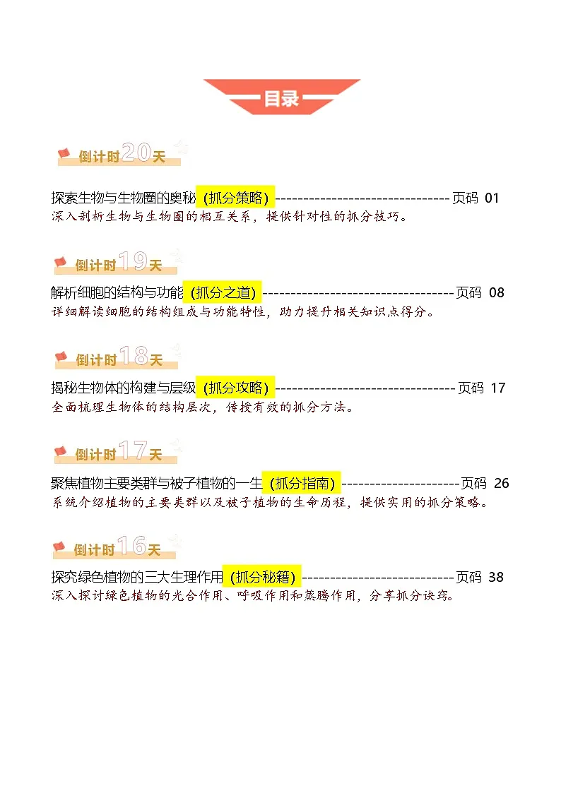 2025年中考考前冲刺攻略教案：生物（一）（解析版）第1页