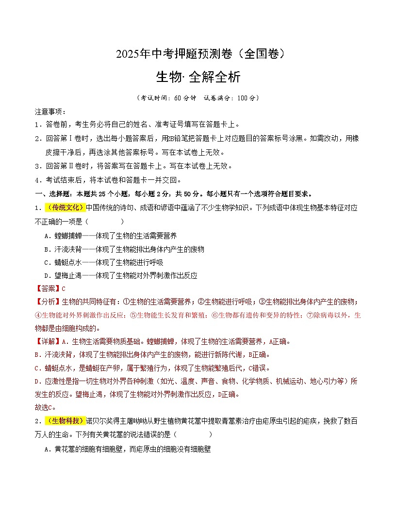 2025年中考押题预测卷：生物（全国卷）（解析版）第1页