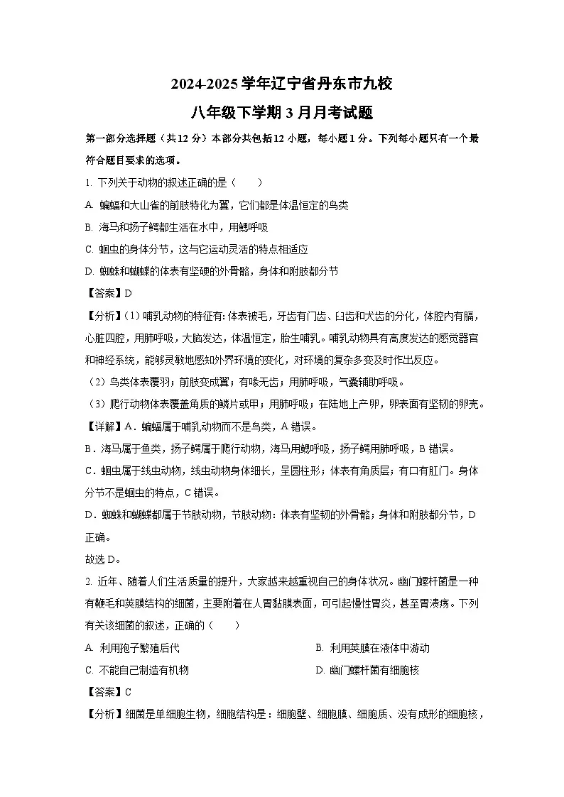 2024-2025学年辽宁省丹东市九校八年级下学期3月月考生物试题（解析版）第1页