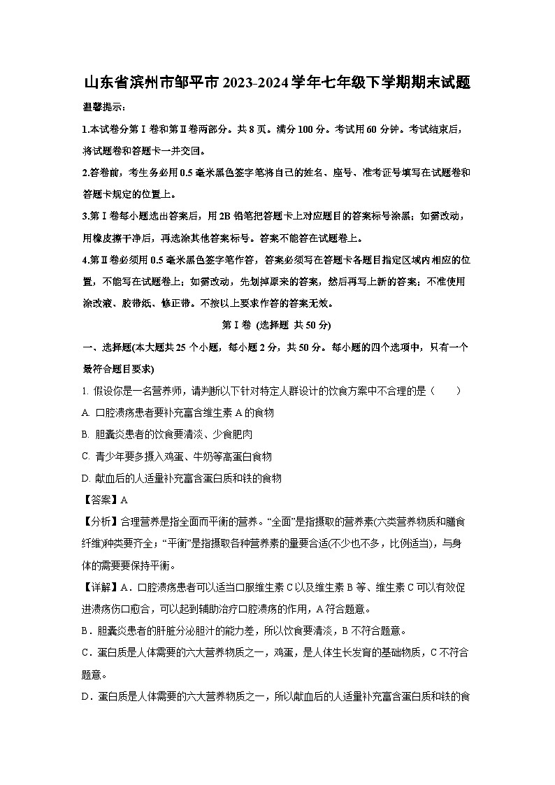 山东省滨州市邹平市2023-2024学年七年级下学期期末生物试题（解析版）第1页