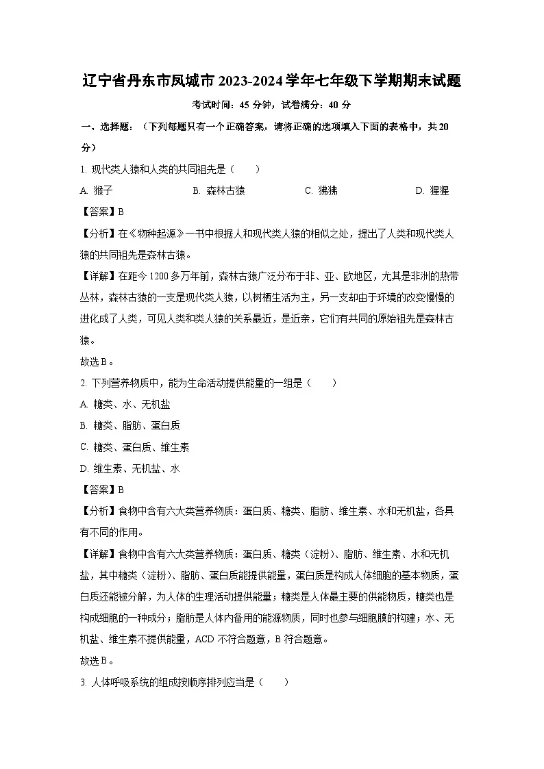 辽宁省丹东市凤城市2023-2024学年七年级下学期期末生物试题（解析版）第1页