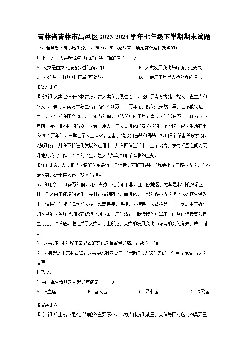 吉林省吉林市昌邑区2023-2024学年七年级下学期期末生物试题（解析版）第1页