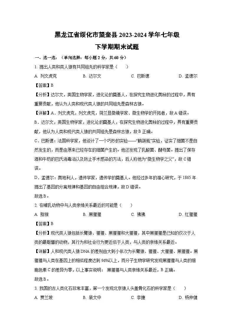 黑龙江省绥化市望奎县2023-2024学年七年级下学期期末生物试题（解析版）第1页