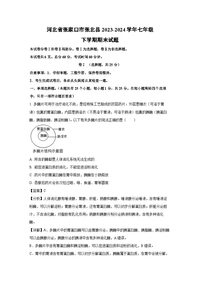 河北省张家口市张北县2023-2024学年七年级下学期期末生物试题（解析版）第1页