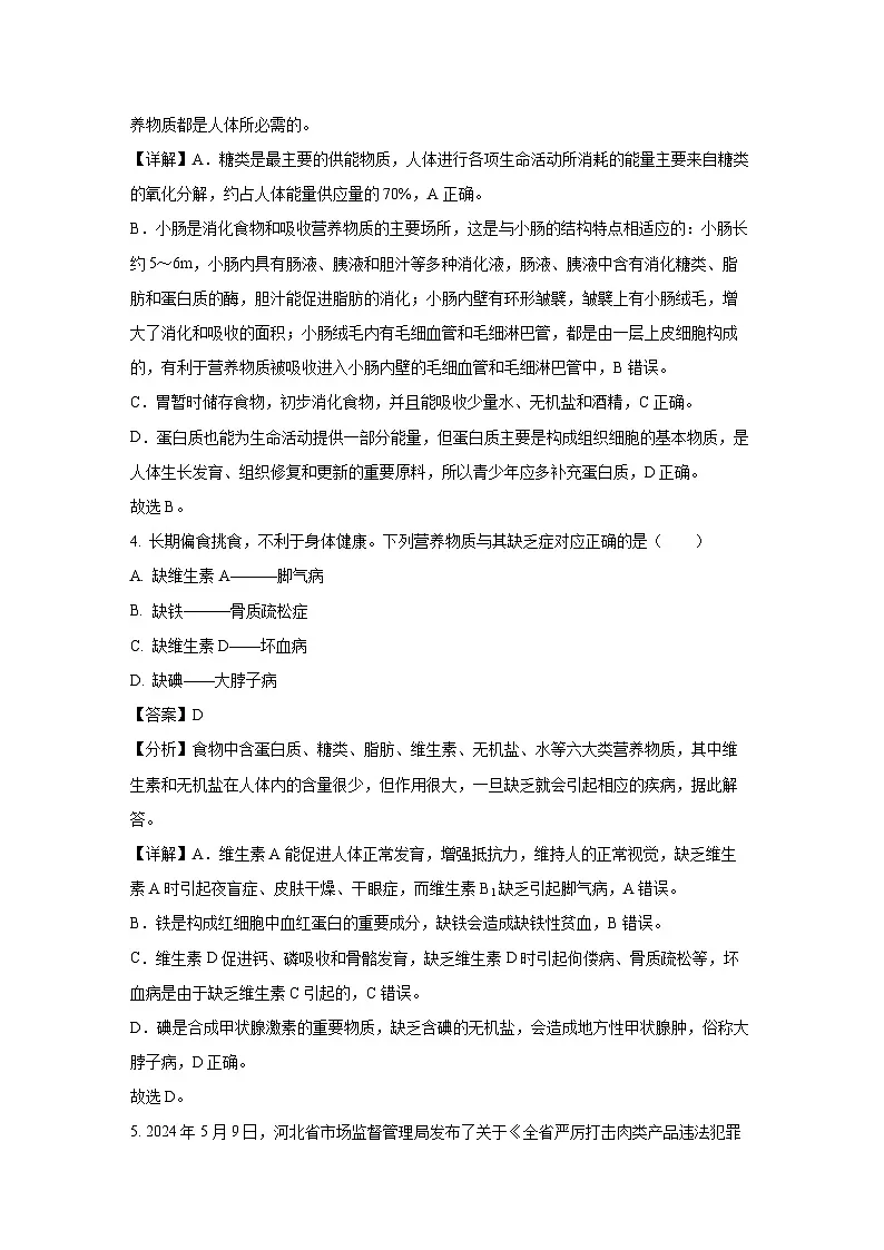 河北省张家口市张北县2023-2024学年七年级下学期期末生物试题（解析版）第3页
