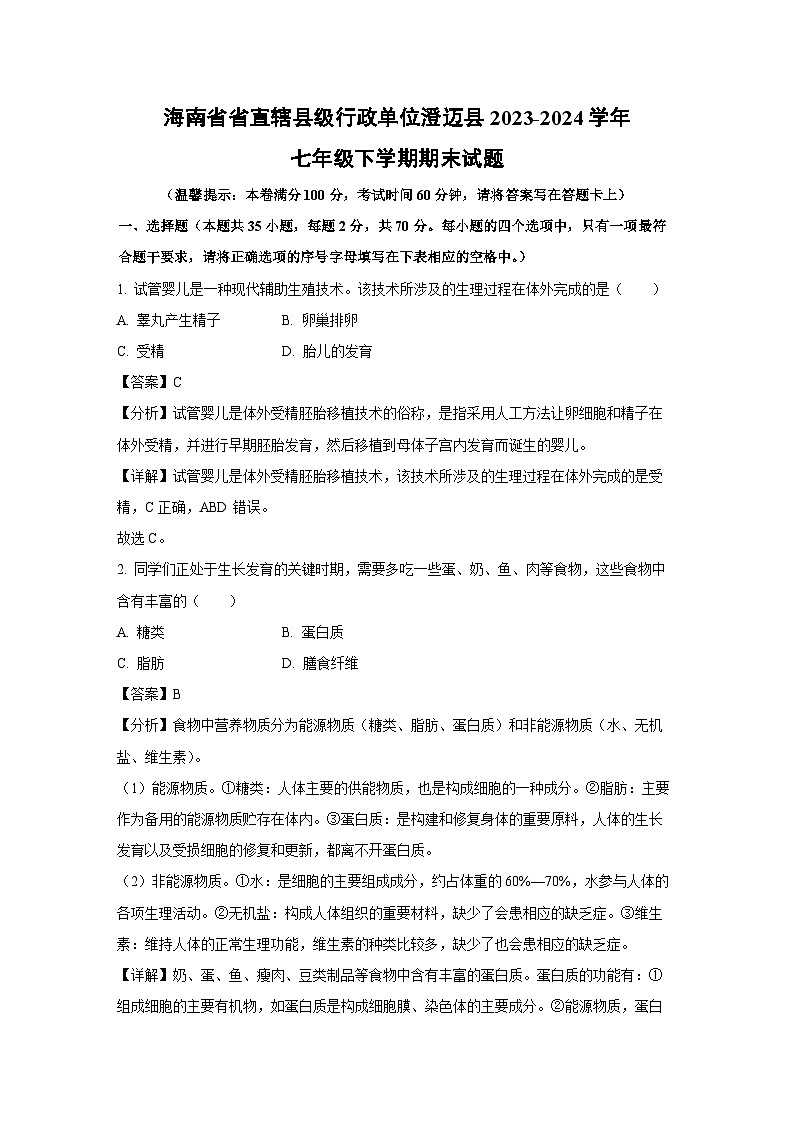 海南省省直辖县级行政单位澄迈县2023-2024学年七年级下学期期末生物试题（解析版）第1页