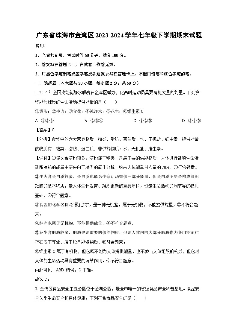广东省珠海市金湾区2023-2024学年七年级下学期期末生物试题（解析版）第1页