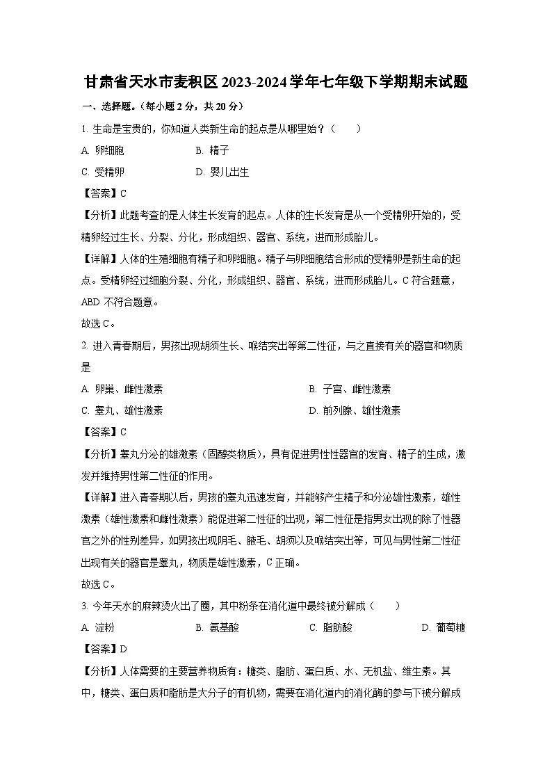 甘肃省天水市麦积区2023-2024学年七年级下学期期末生物试题（解析版）第1页