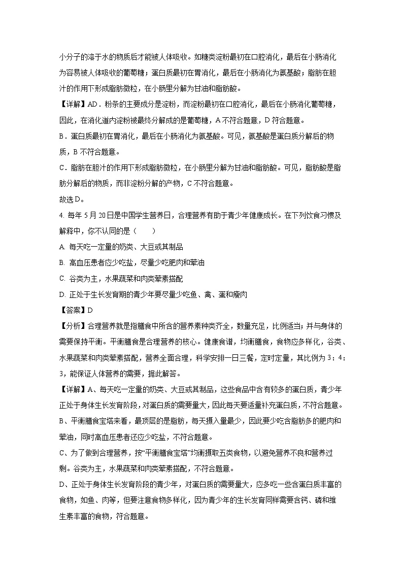 甘肃省天水市麦积区2023-2024学年七年级下学期期末生物试题（解析版）第2页