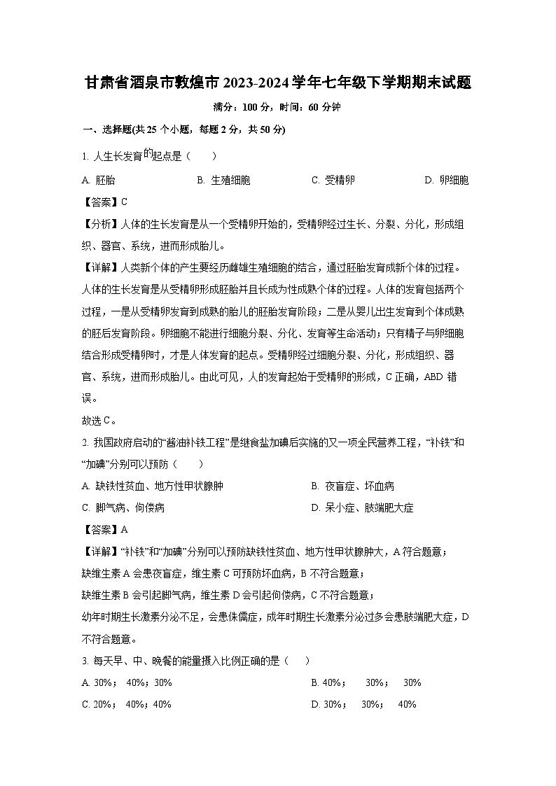 甘肃省酒泉市敦煌市2023-2024学年七年级下学期期末生物试题（解析版）第1页