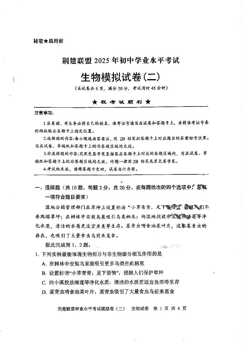 湖北省荆楚联盟2025年初中学业水平考试生物模拟试卷（二）及答案第1页