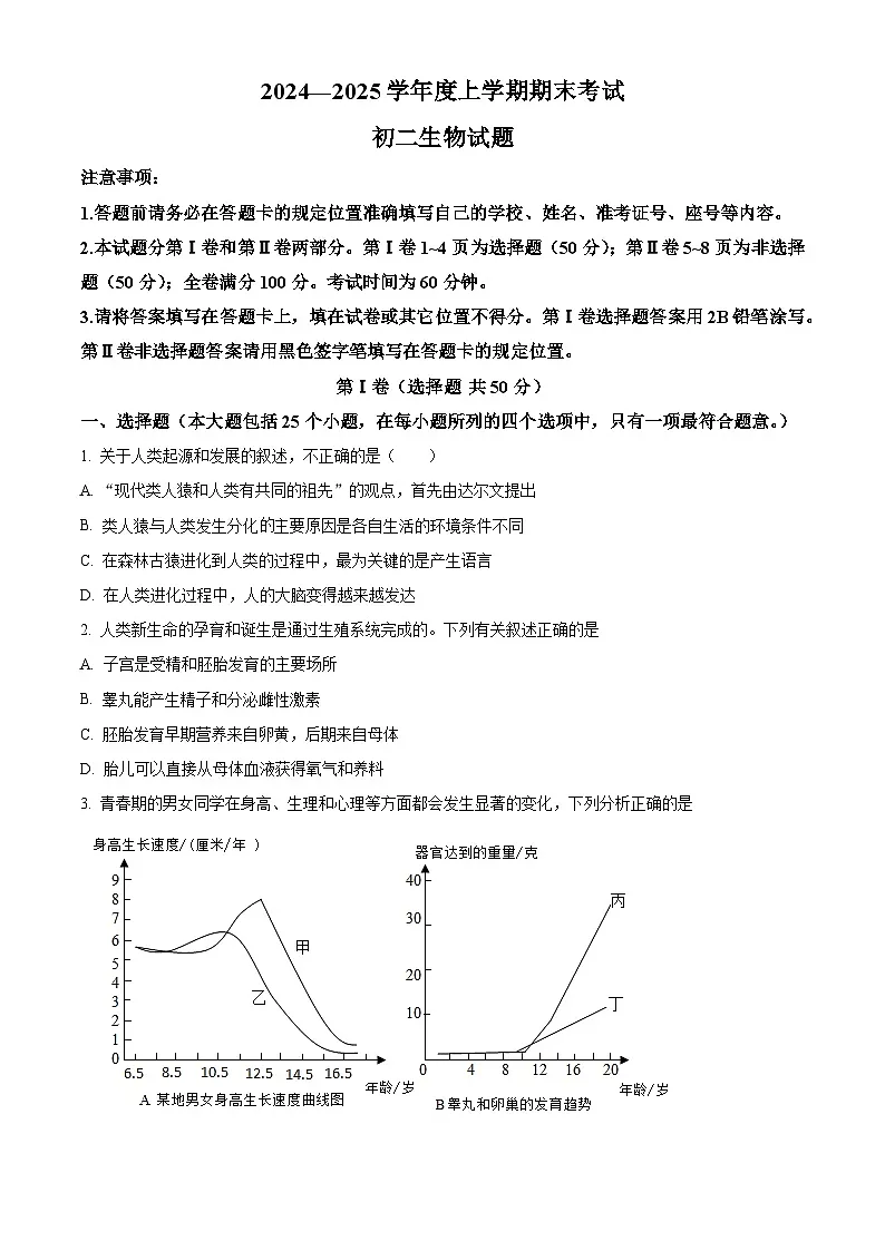山东省济南市钢城区2024-2025学年七年级上学期期末生物试题（原卷版+解析版）第1页