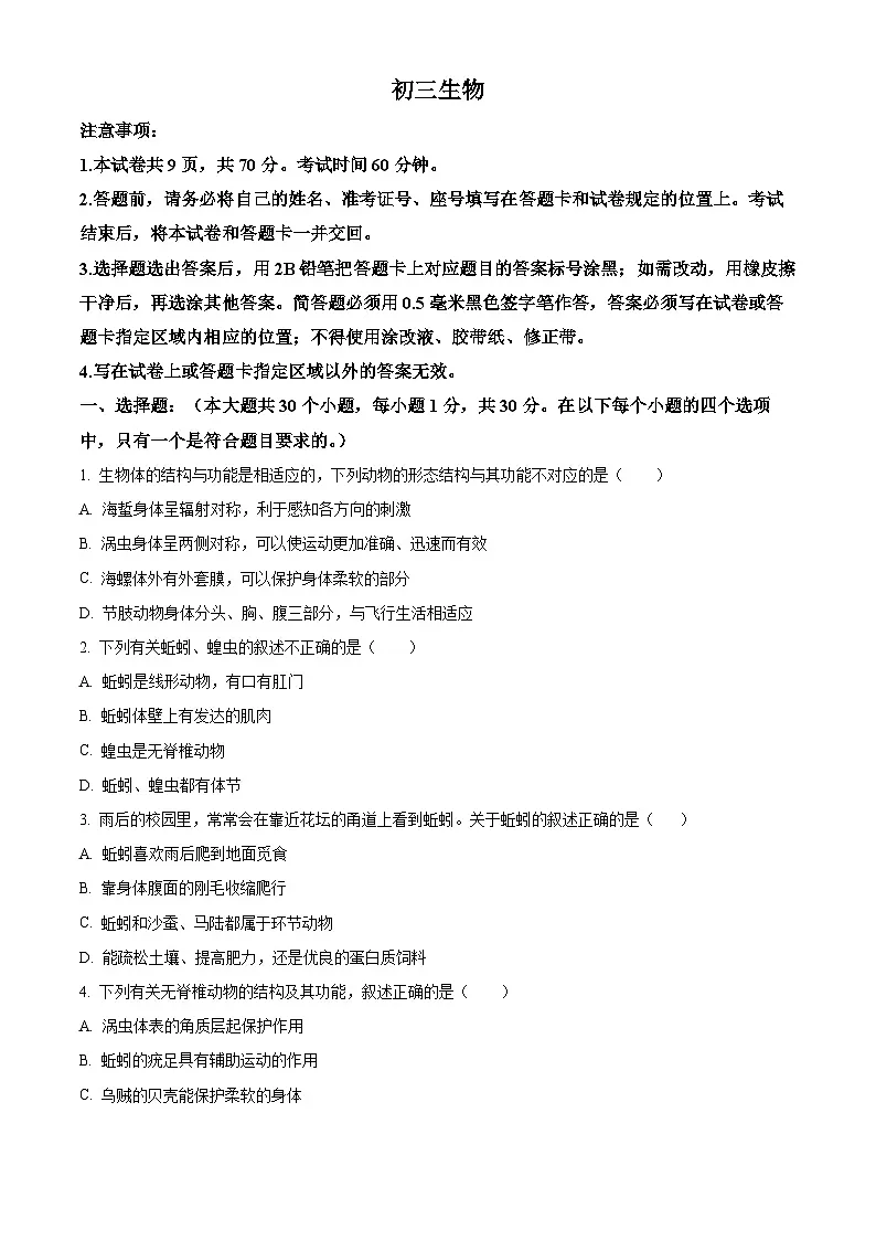 山东省威海市乳山市（五四制）2024-2025学年八年级上学期期末生物试题（原卷版+解析版）第1页
